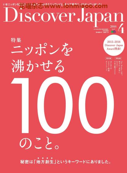 [日本版]Discover Japan 日本文化PDF电子杂志 2016年4月刊